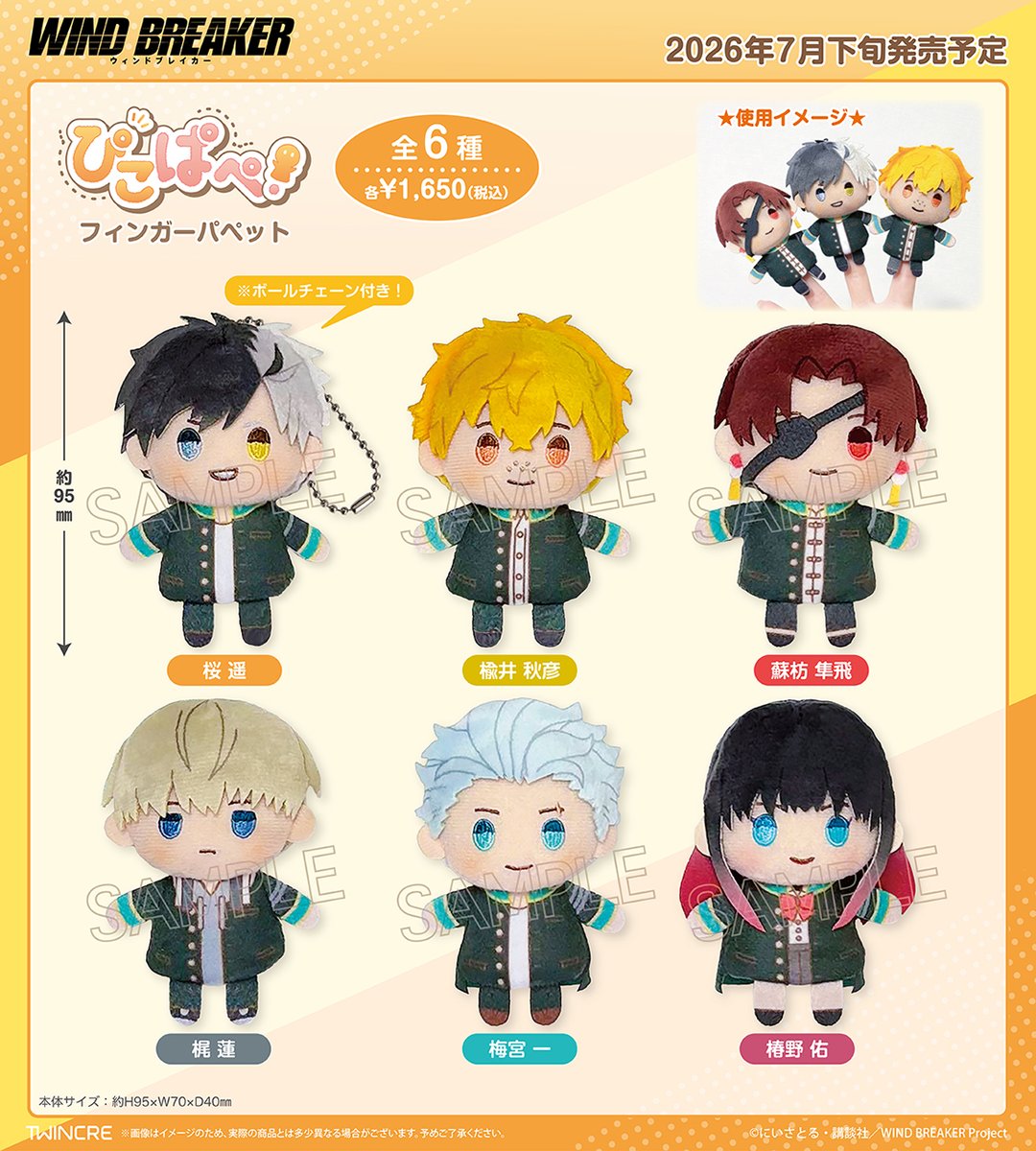 2026年7月発売「WIND BREAKER」ぴこぱぺ！（フィンガーパペット） 1650