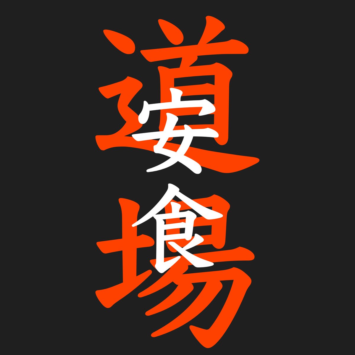 KenichiAjiki's tweet photo. 🎯急遽決定🎯
【3月22日】安食道場開催決定！
⚠️エントリーは後日 https://t.co/vYSQiIEur6