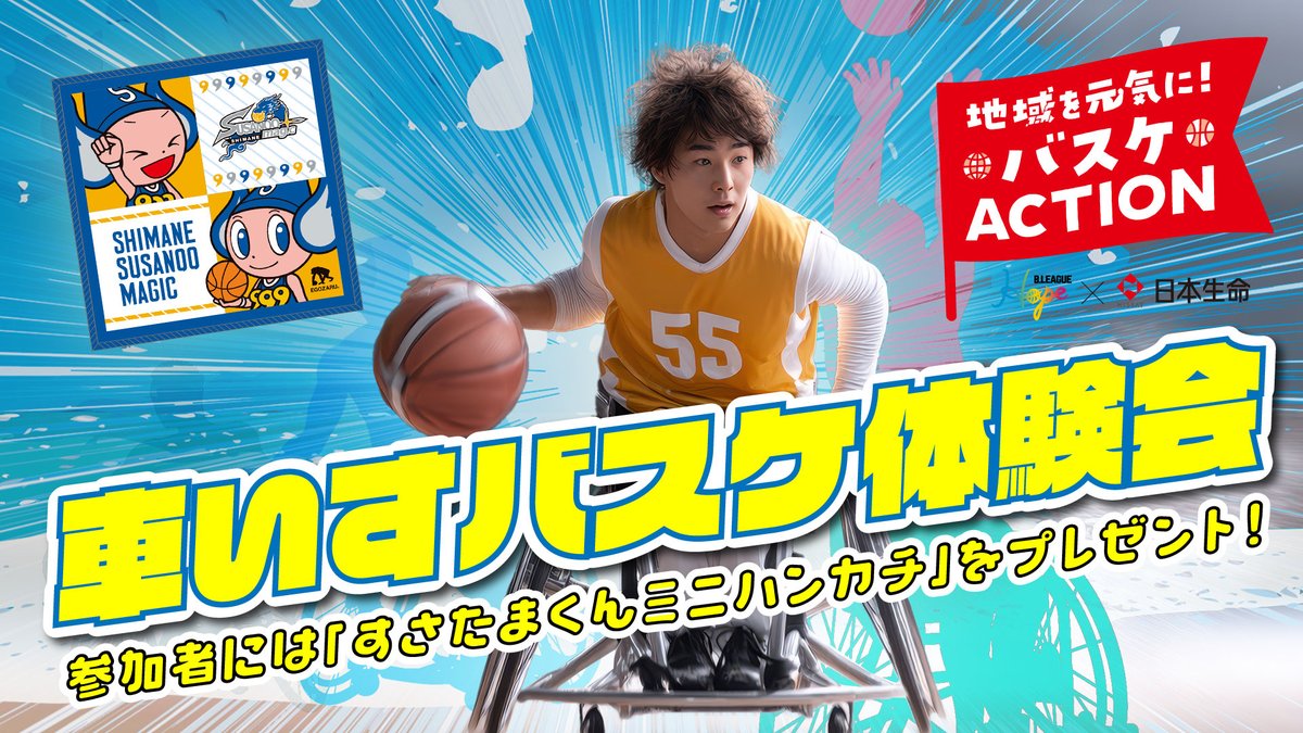 ┏━━━━━━━━━━━━┓ 🏀3/14(土)限定🏀 B.Hope × 日本生命