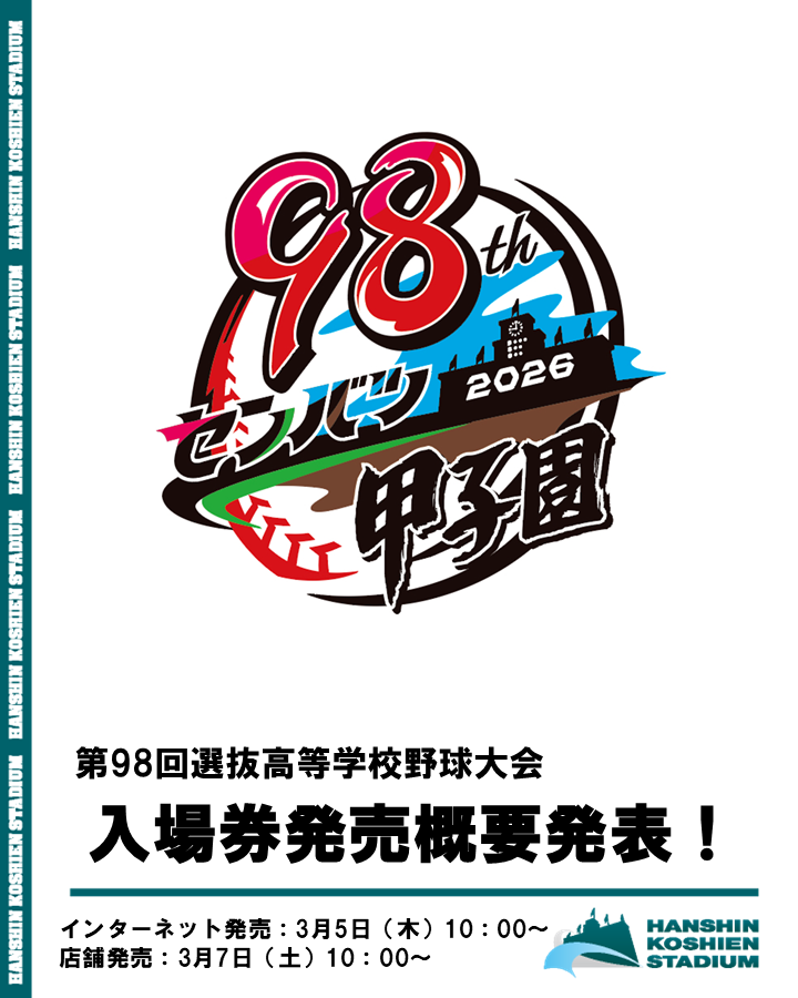 第98選抜高等学校野球大会】 選抜高等学校野球大会の前売りチケット