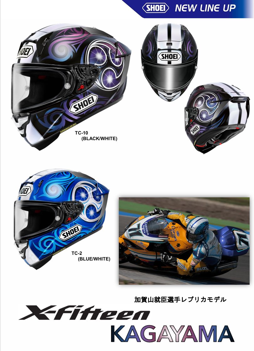 Newグラフィックカラー 追加のご案内 SHOEIヘルメットより X-Fifteen