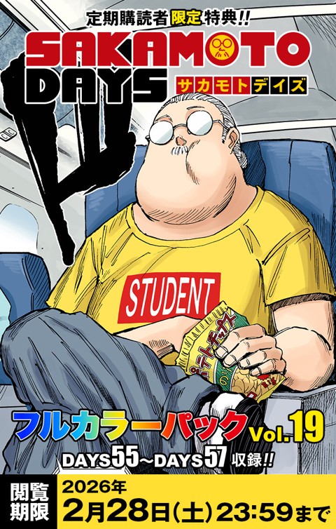 デジタル版「週刊少年ジャンプ」 定期購読者限定特典 「SAKAMOTO DAYS