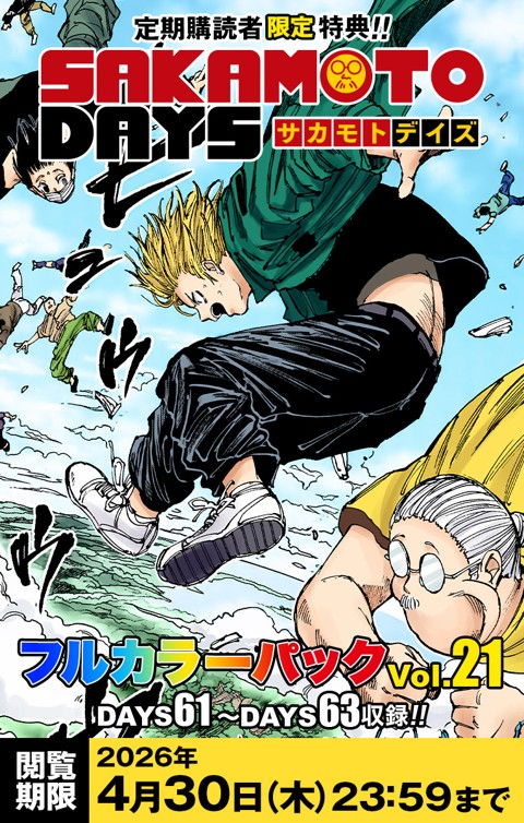 デジタル版「週刊少年ジャンプ」 定期購読者限定特典 「SAKAMOTO DAYS