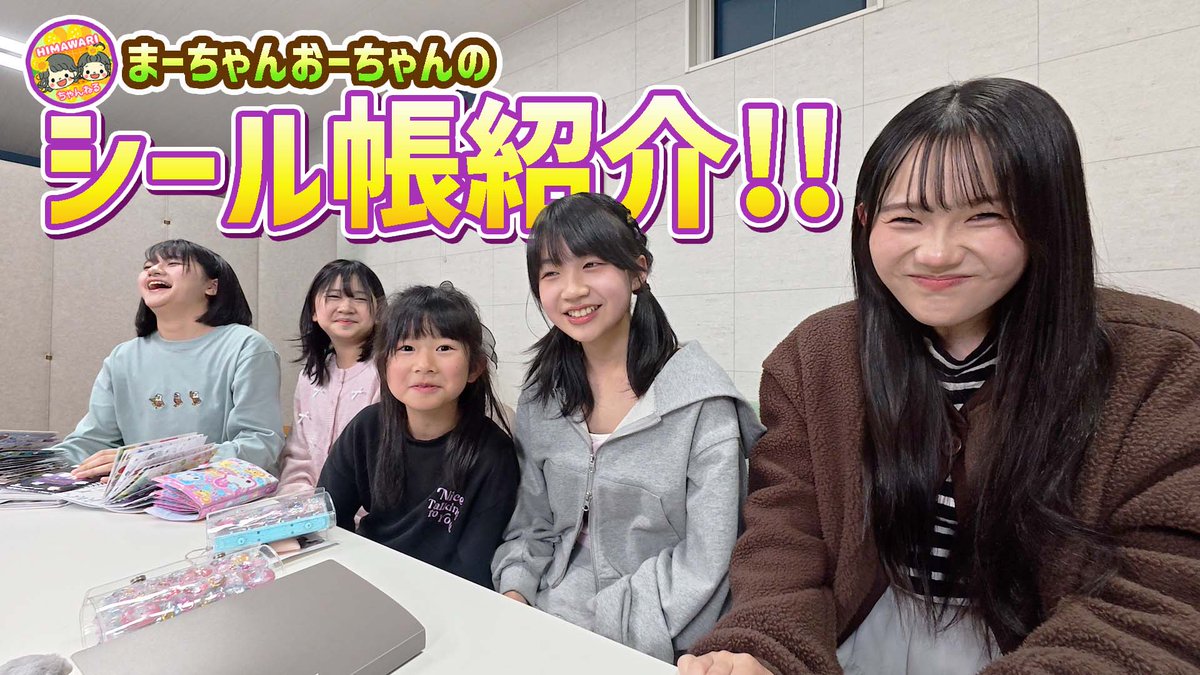 🌻HIMAWARちゃんねる まーちゃんおーちゃんさがせ!!発売中