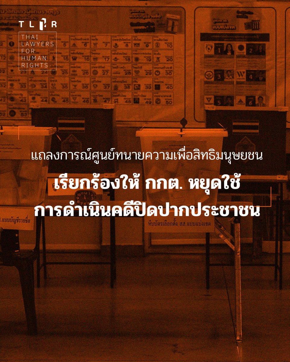 แถลงการณ์ศูนย์ทนายความเพื่อสิทธิมนุษยชน
เรียกร้องให้ กกต. หยุดใช้การดำเนินคดีปิดปากประชาชน
.
ตามที่ปรากฎรายงานจากหลายสำนักงานข่าวในวันที่ 26 กุมภาพันธ์ 2569 ว่า คณะกรรมการการเลือกตั้ง (กกต.) มอบหมายให้ ครรชิต เจริญอินทร์ รองเลขาธิการ กกต. เข้าแจ้งความต่อพนักงานสอบสวนกองปราบปราม