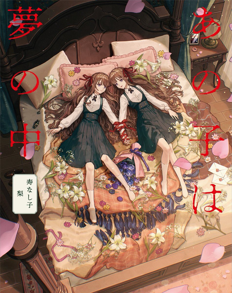 ◤─────────── 『あの子は夢の中』 【丸善ジュンク堂書店