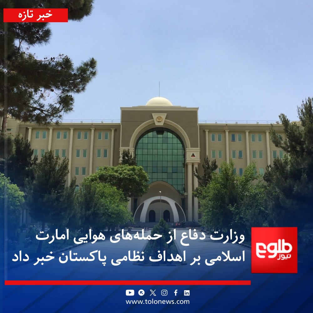 TOLOnews's tweet photo. #خبرتازه 
وزارت دفاع امارت اسلامی افغانستان در اعلامیه‌ای گفته است که نیروهای هوایی افغانستان امروز (جمعه) حوالی ساعت یازده پیش از چاشت، حمله‌های هوایی را بر یک کمپ نظامی در نزدیکی شهر فیض‌آباد اسلام‌آباد، کینت ارتش در نوشیر، شهرک نظامی جمرود و نیز در ایبت‌آباد انجام داده‌اند.

به گفته این وزارت، این عملیات هوایی به‌گونه موفقانه انجام شده و در آن مراکز، تاسیسات و مکان‌های مهم نظامی ارتش رژیم نظامی پاکستان هدف قرار گرفته است.

بر بنیاد خبرنامه، این حمله‌ها در واکنش به «تجاوزهای» هوایی نظامیان پاکستانی انجام شده که شب گذشته در کابل، کندهار و پکتیا صورت گرفته بود.
#طلوع‌نیوز