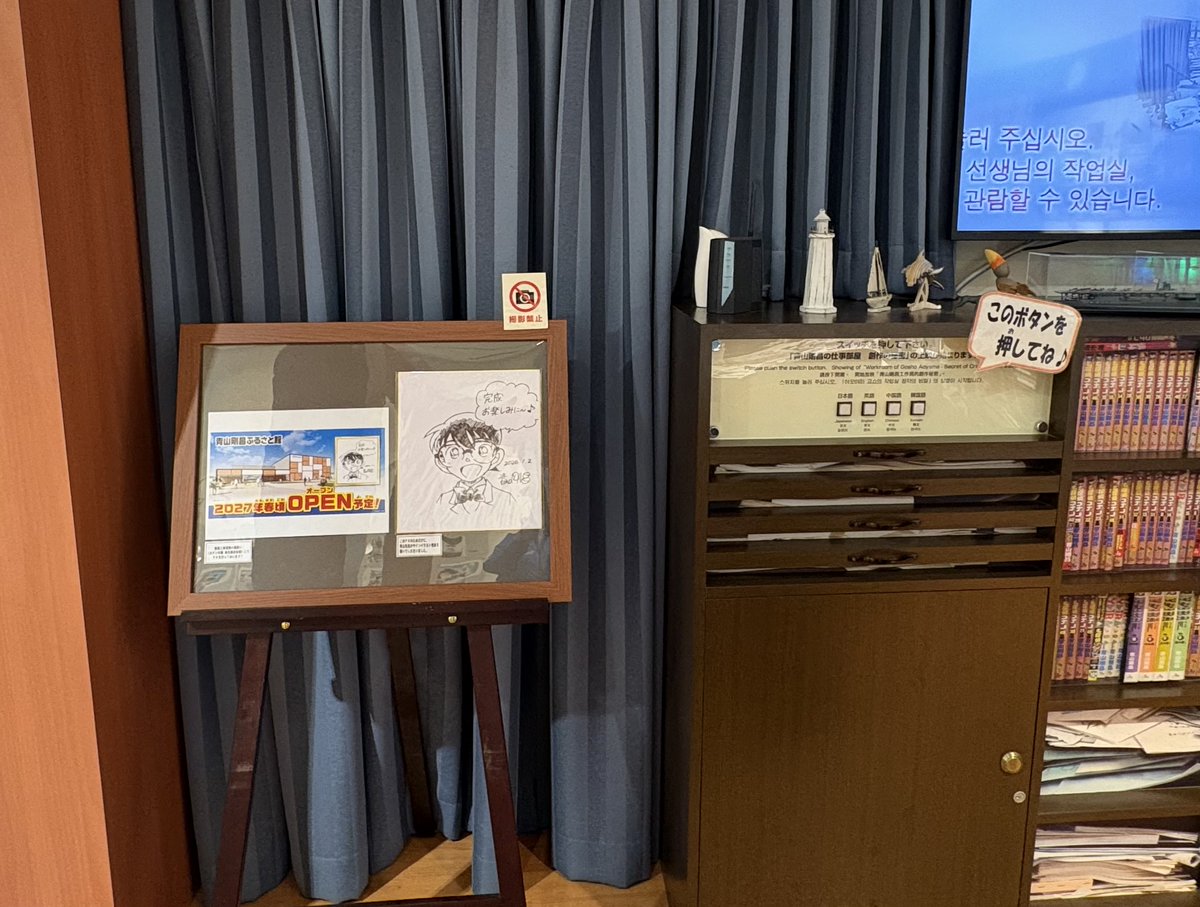 新青山剛昌ふるさと館」のPRのために描き下ろされた、青山先生の実物