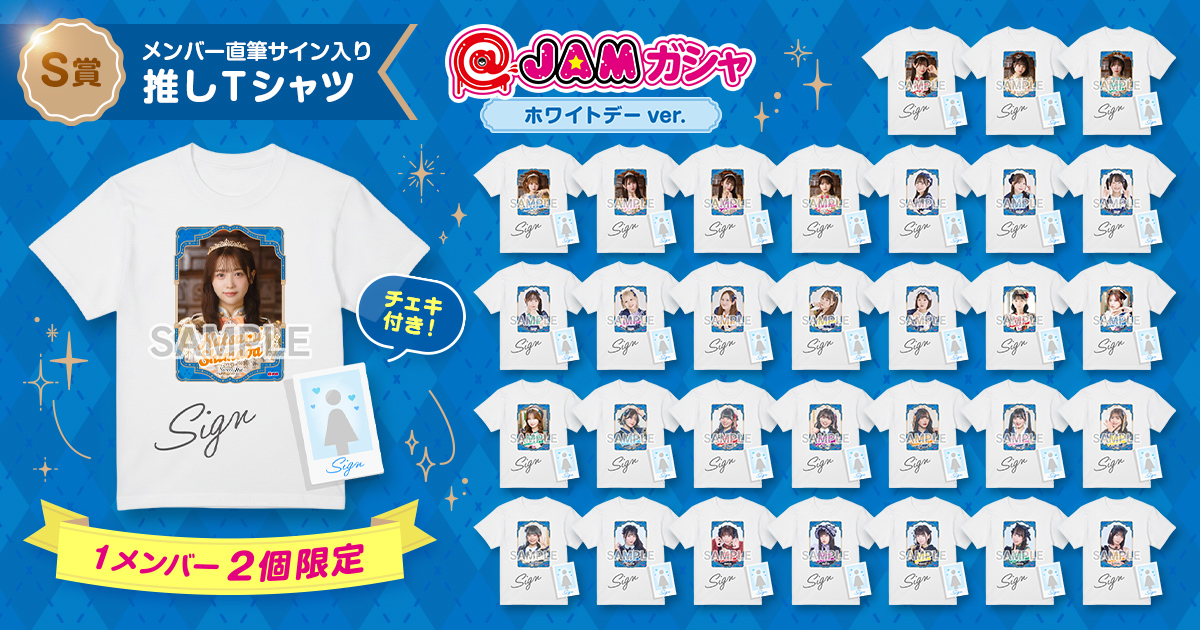 JAMガシャ ホワイトデーver. 賞品ラインナップをご紹介🎁 ＼ S賞