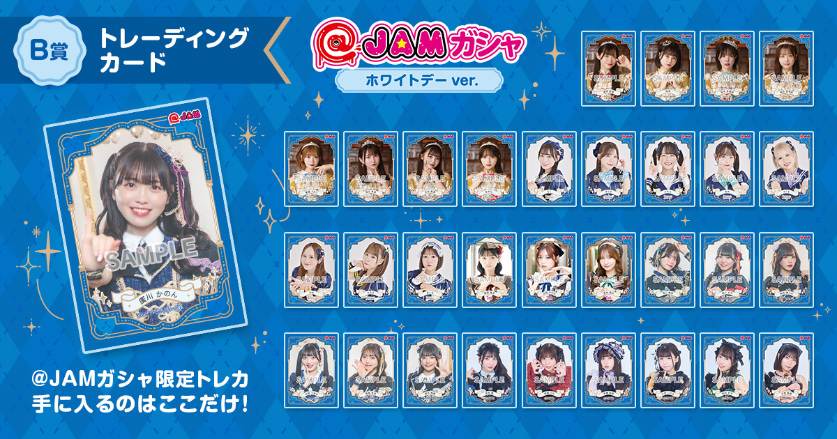 JAMガシャ ホワイトデーver. 賞品ラインナップをご紹介🎁 ＼ S賞