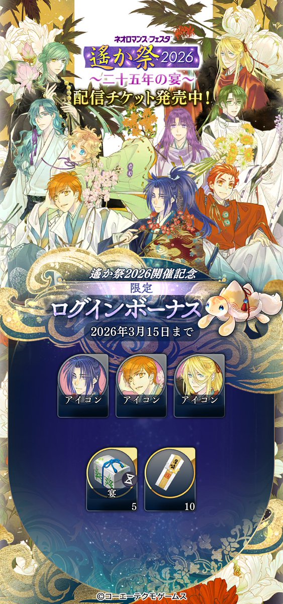 【運営】
本日は、「遙か祭2026～二十五年の宴～」開催日♪
これを記念して、本日だけの特別なログインボーナスを実施中です。

水野十子氏が、本イベントのために描き下ろしたイラストを用いた「頼久、天真、アクラム」のプロフィールアイコンを、どうぞ手に入れてくださいね。

#りゅうみこ