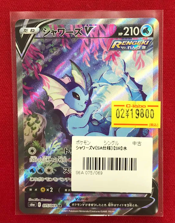 ポケカ 販売情報】 『シャワーズV』【SR】 展開中❣❣ 状態の確認も