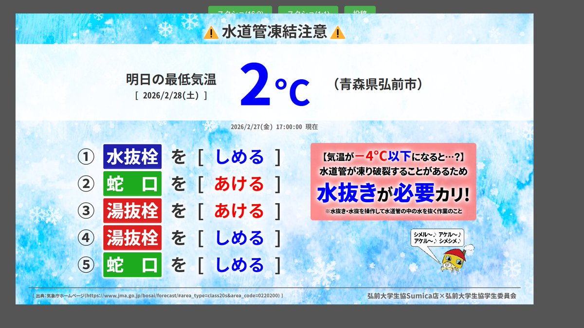 Sumica6's tweet photo. 【水道管凍結防止】
明日の最低気温は2°Cです！

水抜きを忘れずに！
#弘大生協Sumica店 #水抜き #凍結 #最低気温 https://t.co/8jLdI619nv