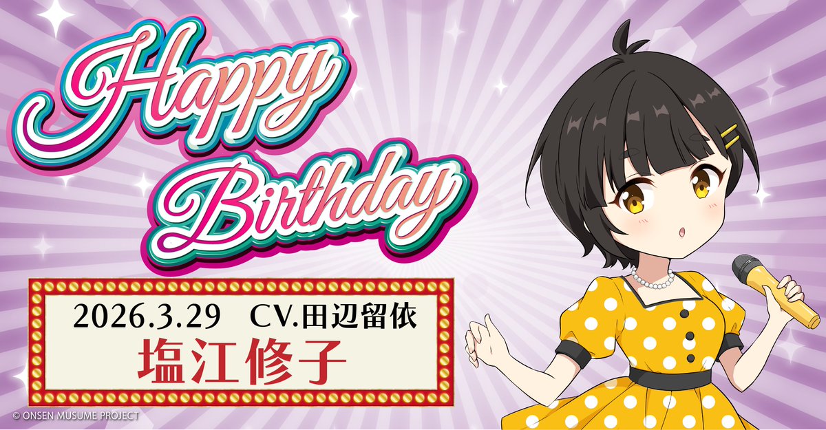 温泉むすめプロジェクト 公式 tweet media