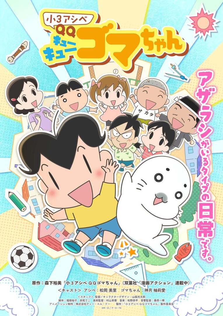 DLEがアニメーション制作を担当するTVアニメ『小3アシベ QQゴマちゃん