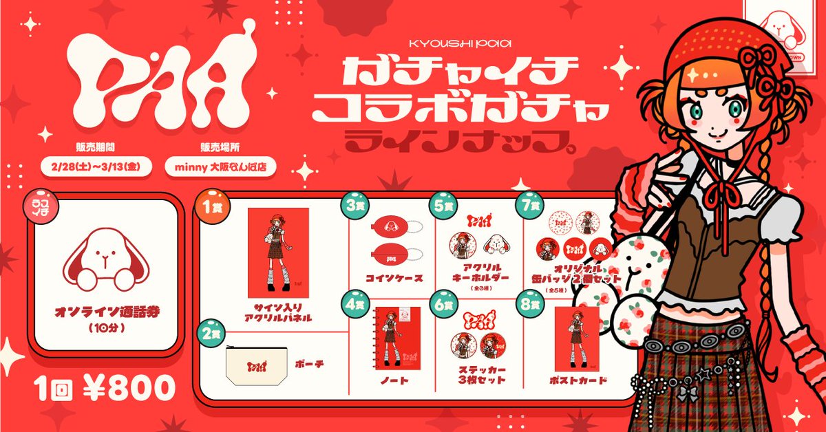 minny_namba's tweet photo. 【限定ガチャ販売情報】

2/28(土)~3/13(金)
🥡僵尸パア(@paa_vtuber)様限定ガチャ販売🥡

実用性のあるポーチやコインケースから、ラスイチ:オンライン通話券まで📺✨
その他の賞も豪華景品多数✨種類も多数ご用意しております🐰
ガチャ機からは、僵尸パア様の限定動画が流れます🎥🧡

お得な10連CPも行っておりますので、10連ガチャをされる方は店員までお声がけください！  

#僵尸パア #Vtuber #ガチャイチ #ドウガチャ #minny大阪なんば店