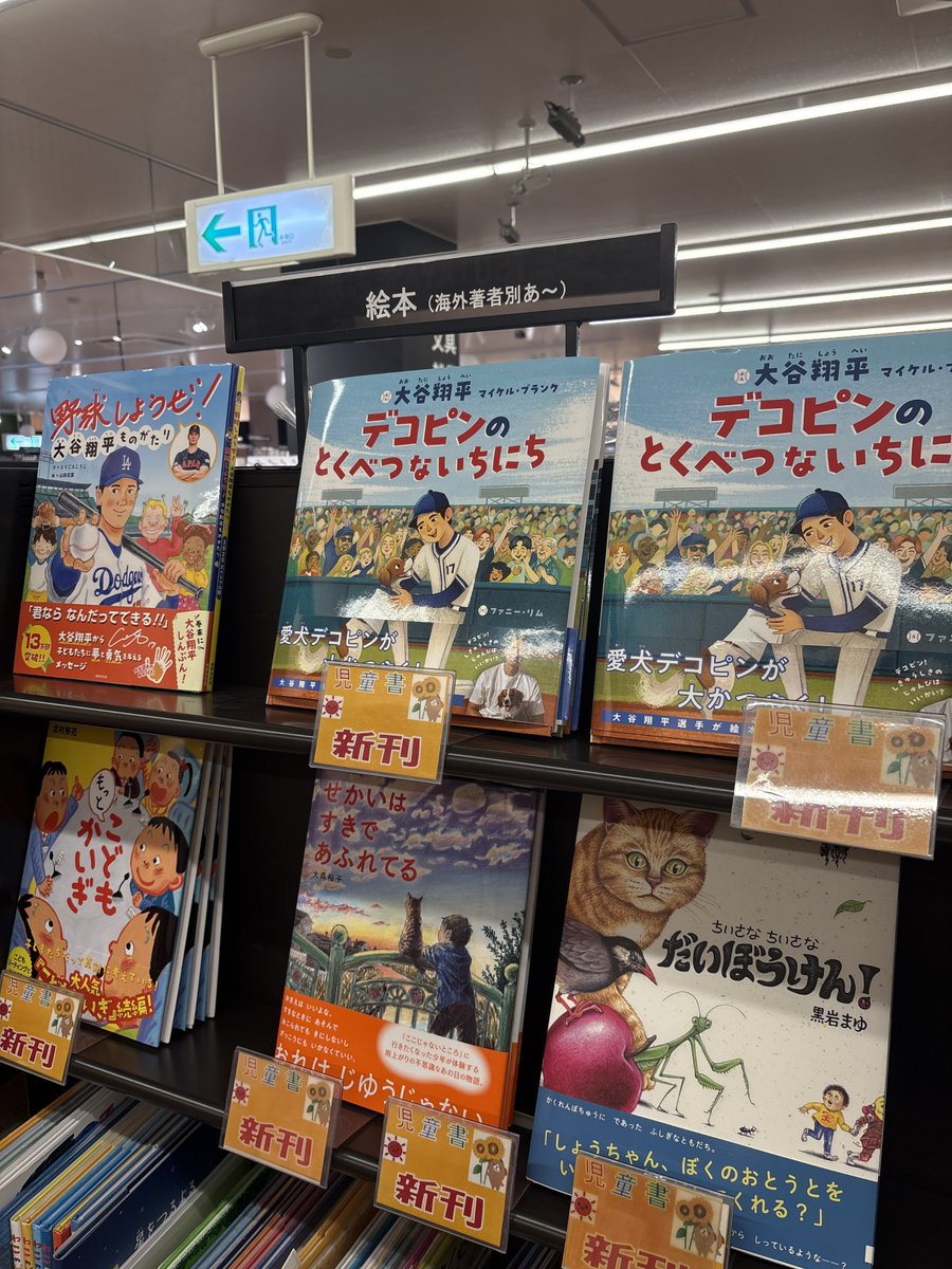 🐶#デコピンのとくべつないちにち🐶入荷

児童書えほん新刊コーナーにあります♪
#滝川市 #TBS滝川 #TsutayaBookStore滝川