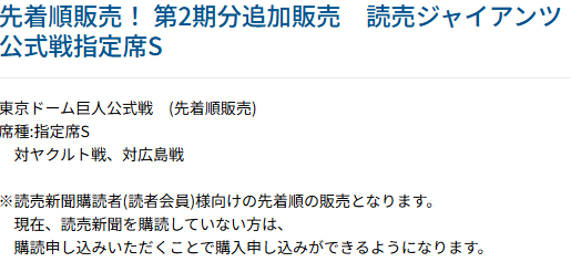 yfc_plus's tweet photo. 【読者先着販売】

/
4月10日からのジャイアンツ公式戦チケットを読売新聞読者会員に先着で販売中！
\

対　ヤクルト
対　広島戦

これから読売新聞の購読申し込みする方はサイトの説明お読みください。

数量限定ですのでお早めに！！
#giants 　　#巨人　　＃S席

https://t.co/x0i0bHPGAU https://t.co/hbjcE771tC
