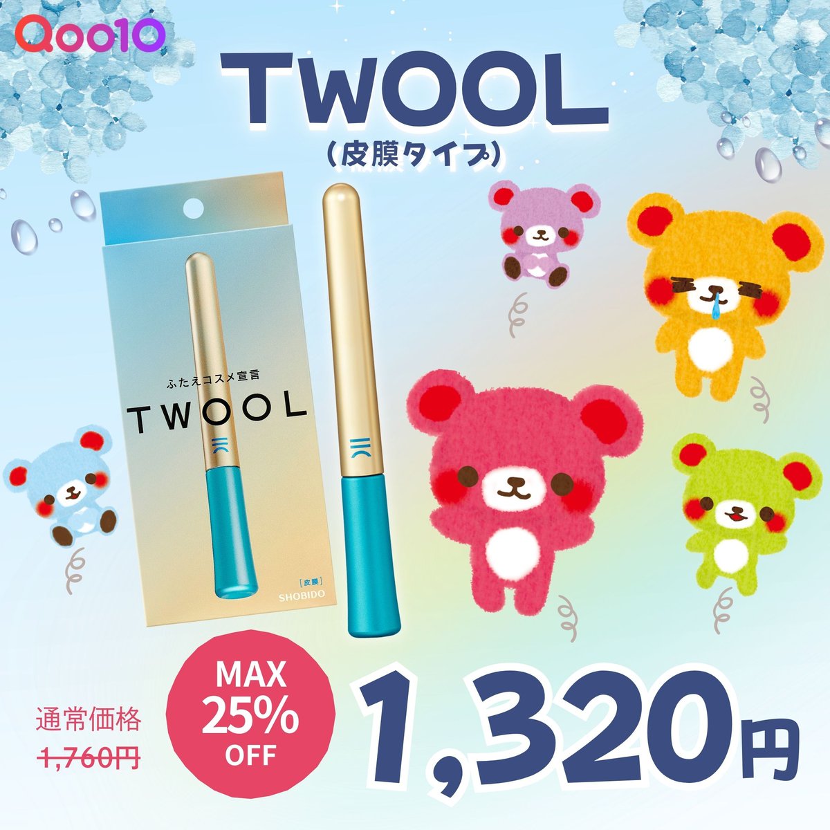 SHOBIDO_JP's tweet photo. \ #Qoo10メガ割 本日よりスタート📢⚡/
人気のふたえコスメ「#TWOOL」がメガ割価格で登場エル!
接着タイプは、キープ力がほしい方に
皮膜タイプは、自然に仕上げたい方におすすめエル♪
ぜひこの機会に試してみてほしいエル🐻🛒
接着タイプ▶︎https://t.co/jEbEI5lqbK
皮膜タイプ▶︎https://t.co/uonbFc7Tw3