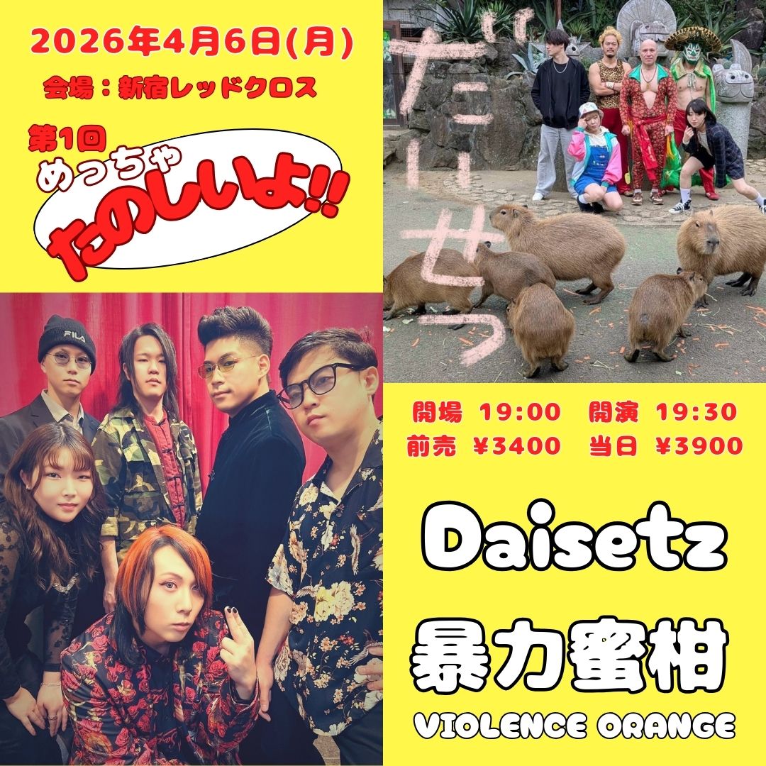 新着公演】 2026年4月6日(月)新宿レッドクロス 「第1回 めっちゃ