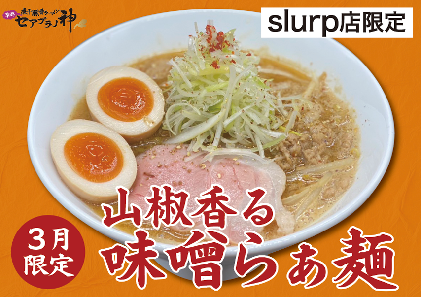 3月限定 解禁】 お待たせしました。本日から各店一斉スタート。 🍜 錦