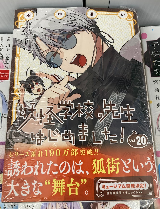 書籍新刊情報】 『妖怪学校の先生はじめました!(20)』 本日入荷致し