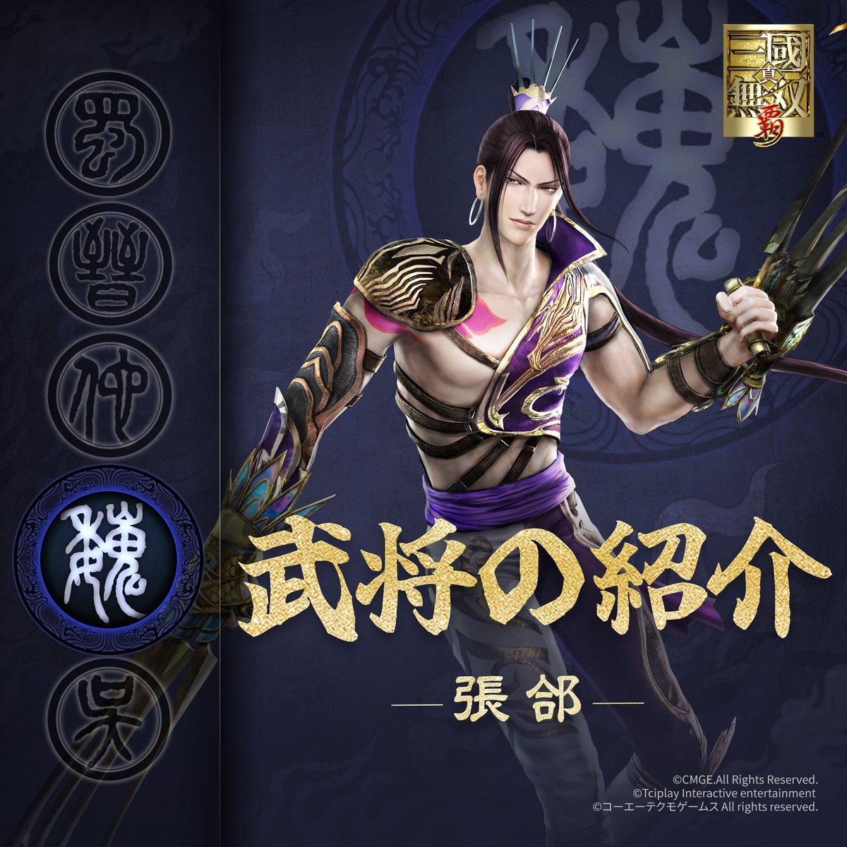 真・三國無双 覇 tweet media