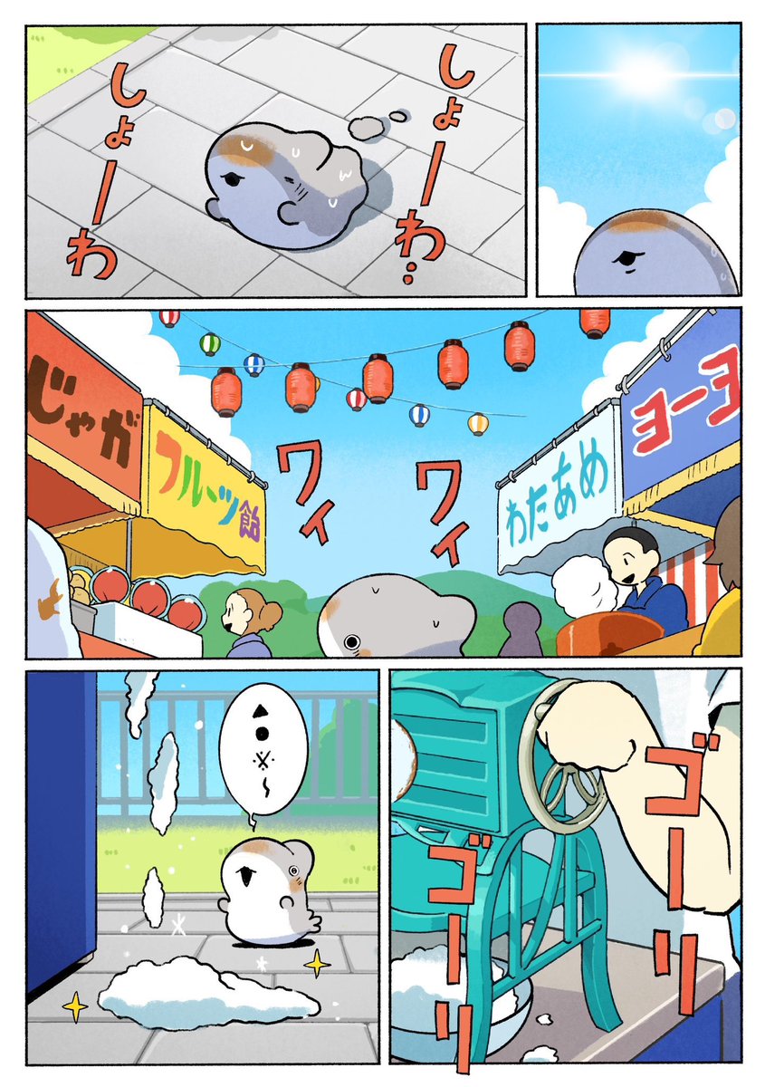 子ザメのひとりぐらし　はじめてのかき氷　1/3