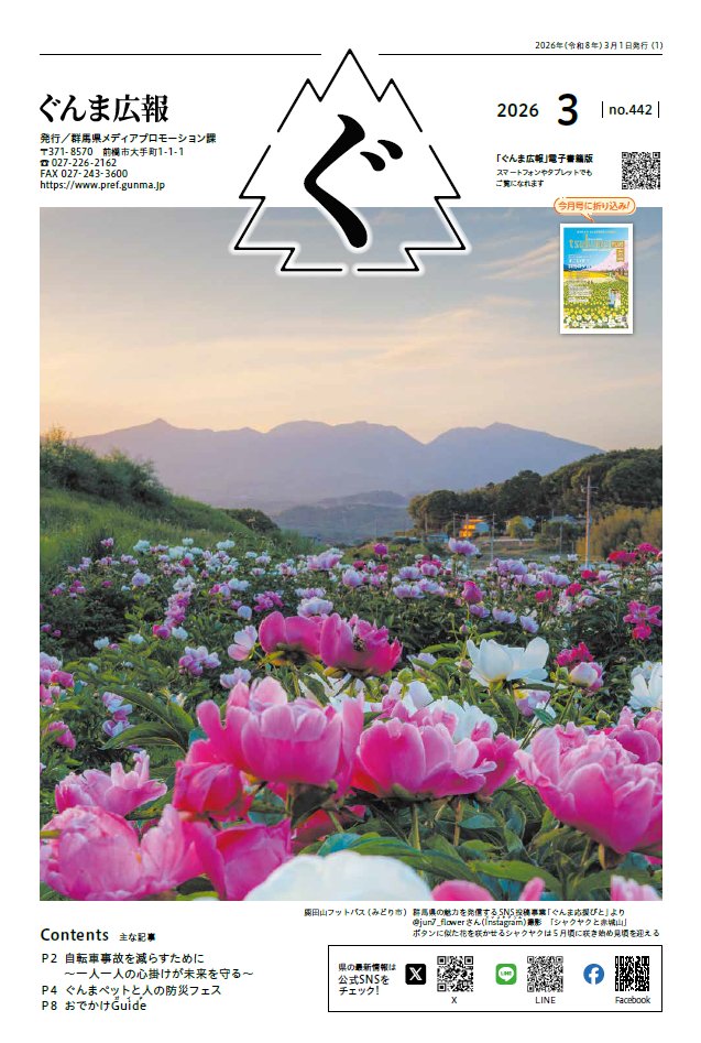 🌸「#ぐんま広報」8年3月号🌸
特集は「自転車事故を減らすために～一人一人の心掛けが未来を守る～ 」です。自転車事故を減らすための取り組みなどを紹介しています。
pref.gunma.jp/site/gunmakouh…