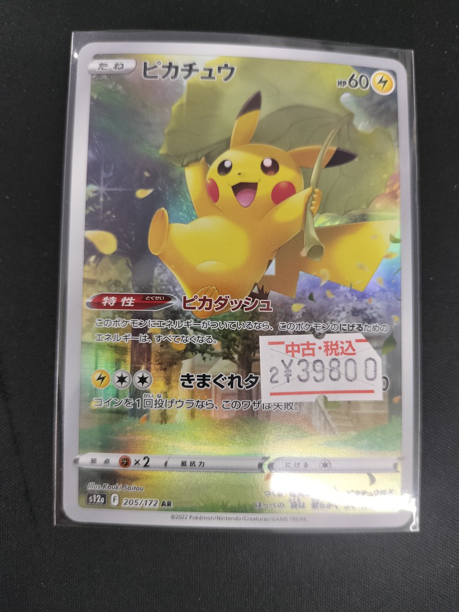 ポケモンカードゲーム 【205/172】(ｷﾗ)#ピカチュウ｢AR｣ をお買取りさせ