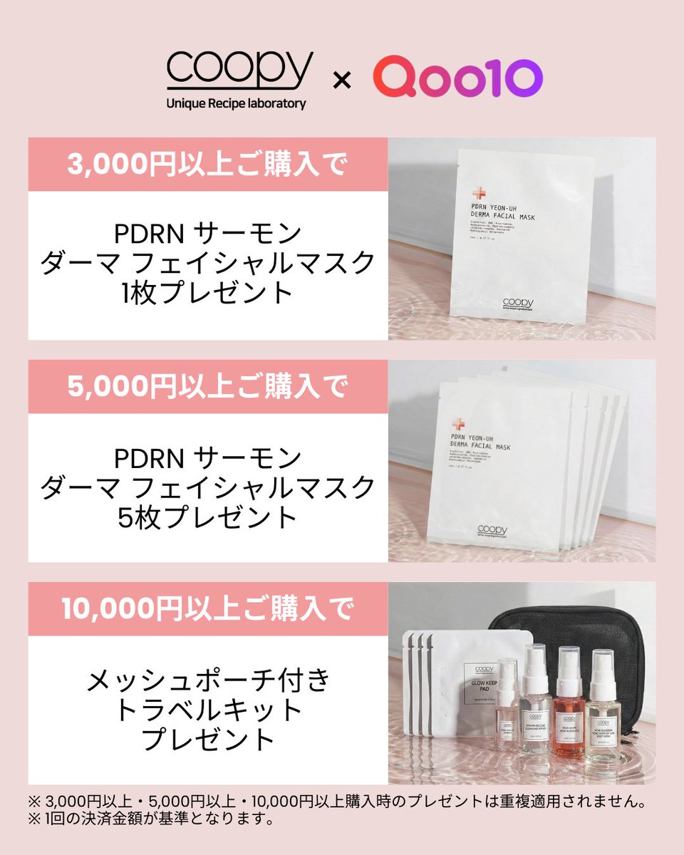 coopy_japan's tweet photo. 🔥メガ割スタート🔥

メガ割期間限定！！プレゼントキャンペーンもお見逃しなく💖
2/27(金) 17:00 - 3/11(水) 23:59

メガ割期間中の購入金額に合わせて
現品アイテムをプレゼント🎁✨

今のうちに、気になるアイテムをチェック🫧

#COOPY #水光PDRN #Qoo10 #メガ割 https://t.co/cXvFGmbsaj
