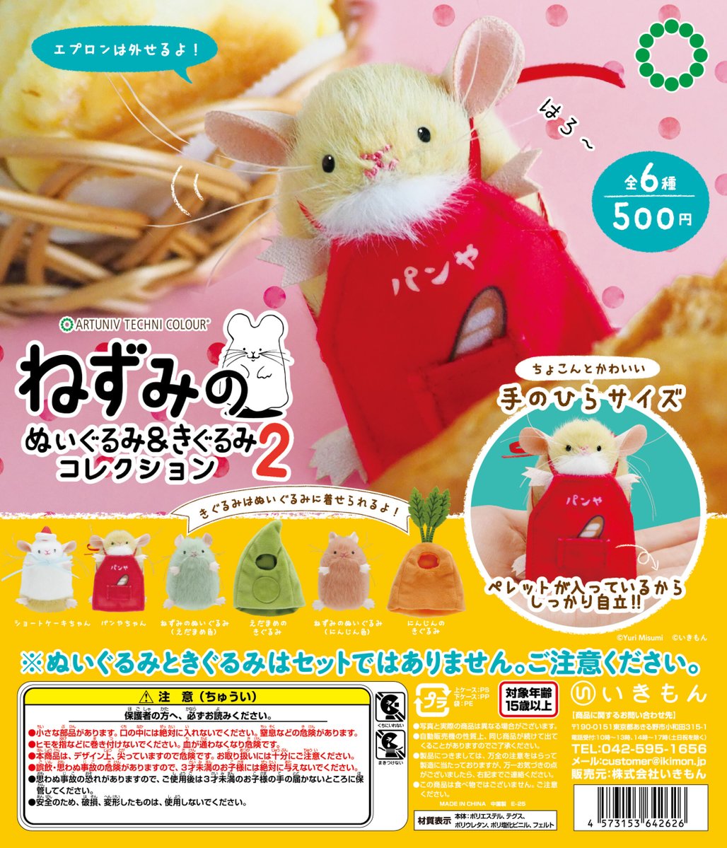 いきもん通販】 「ねずみのぬいぐるみ＆きぐるみコレクション2」 いき