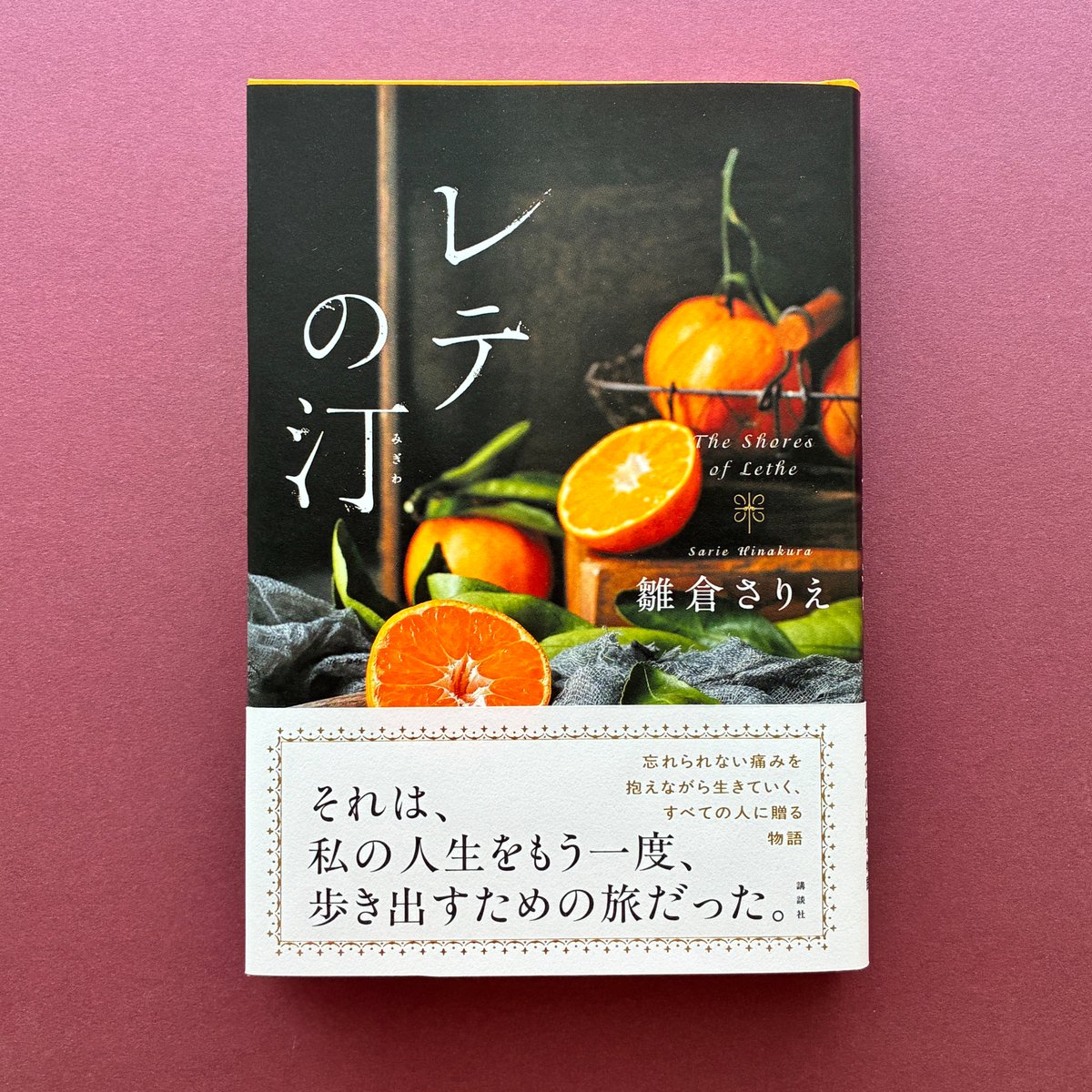 読者ハガキのご感想をご紹介🍊

「これから先、きっと何回も読み返すと思います。2月にして、今年のベストに出会ってしまった気持ちです。」

――雛倉さりえ『レテの汀（みぎわ）』