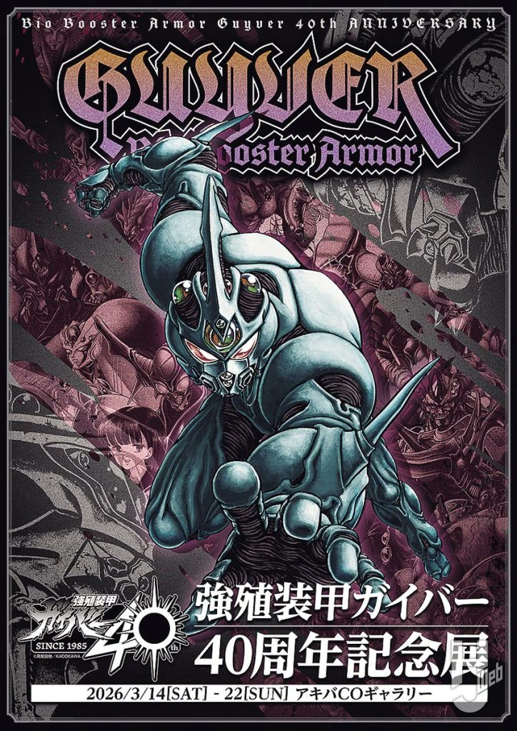 📢『#強殖装甲ガイバー』連載開始40周年 ＼ 「強殖装甲ガイバー40周年