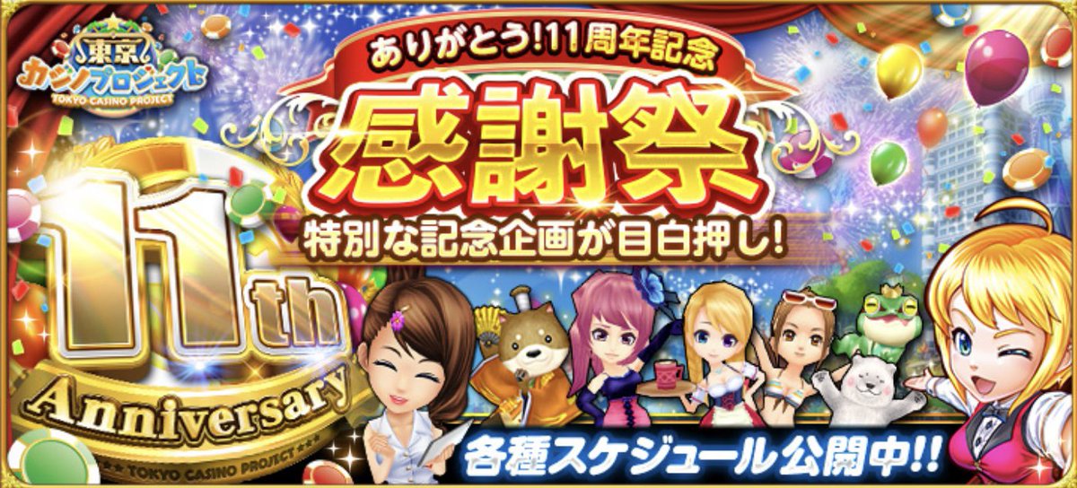 shinoa_6's tweet photo. ✨️カジプロ11周年✨️おめでとう！！！
今回は第1弾ということで、第2弾も楽しみにしつつイベント頑張るぞ〜(๑و•̀ω•́)و
11周年記念ログインボーナスでチケットとかチップ貰えるから、みんなログインだけは忘れずにね！！
#カジプロ https://t.co/4KeybTlQ5j
