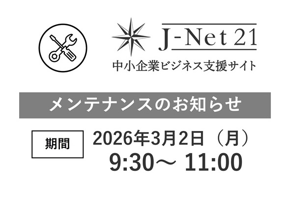 メンテナンスのお知らせ】 中小企業ビジネス支援サイト・J-Net21は
