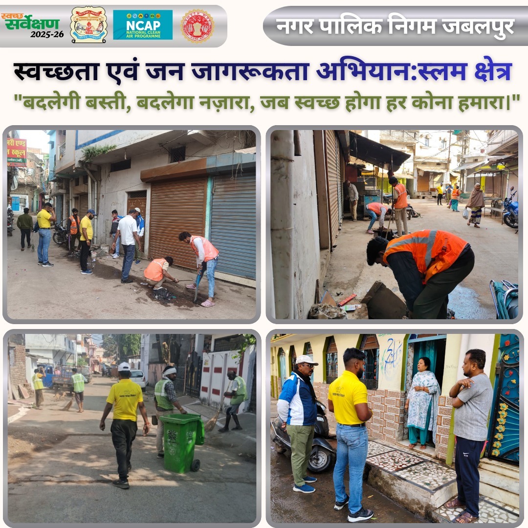 नगर पालिक निगम जबलपुर :  स्लम क्षेत्रो से गंदगी को दूर भगाना है, बीमारियों को जड़ से मिटाना है*       
#jabalpurbanegano1
#cleaningslum
#swachhtaconnect
<a href="/MOHUA_India/">Ministry of Housing and Urban Affairs</a>, <a href="/urbansbm/">Urban Swacch Bharat Mission, Madhya Pradesh</a>, <a href="/SwachhBharatGov/">Swachh Bharat Urban</a>, <a href="/mlkhattar/">Manohar Lal</a> , <a href="/CMMadhyaPradesh/">Chief Minister, MP</a>