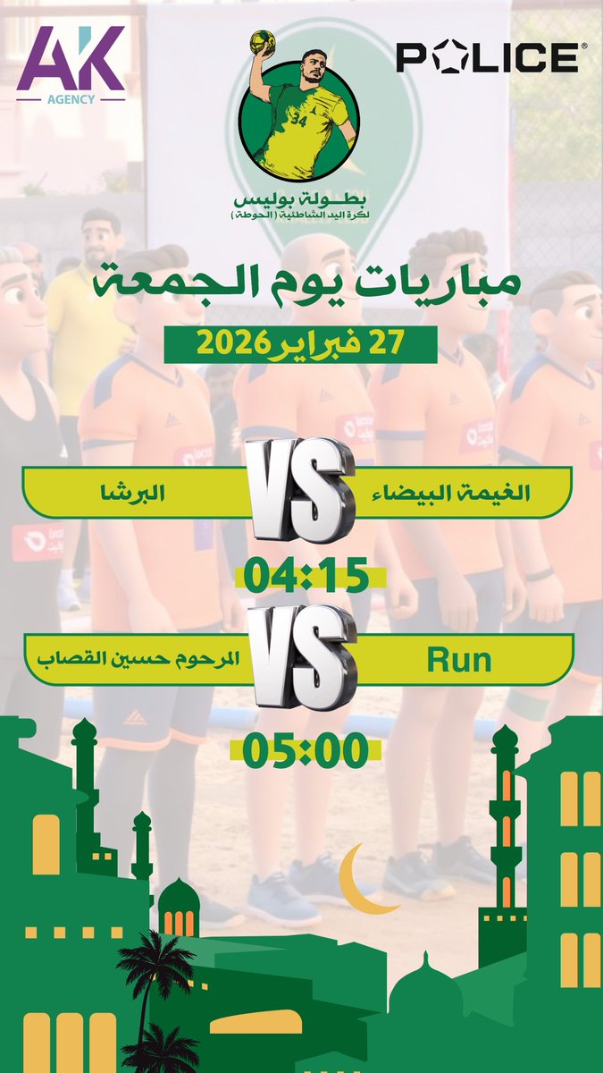 tiger1515151515's tweet photo. تنطلق اليوم مباريات
 #بطوله_بوليس لكره اليد الشاطئيه في 
#ملعب_الحوطة #سيهات العام 1447 كل التوفيق للفرق المشاركه في هذه النسخه  هذا العام مختلفه كليا من حيث قوة الفرقالمشاركة 💪 نتمنى الالتزام الروح الرياضيه واحترام قرارات الحكم وهذه دعوات الجميع الجماهير محبيني كره اليد للحضور https://t.co/Ya4wYdWhGr