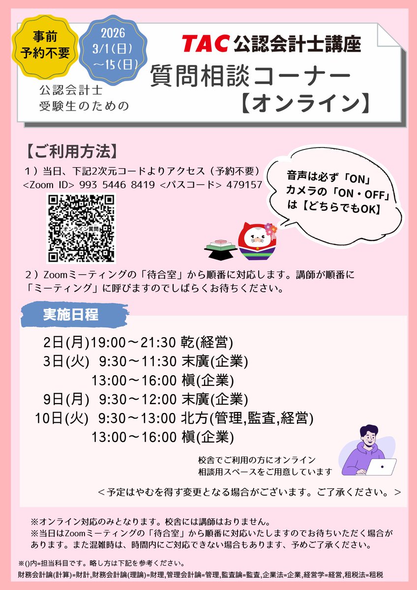 📢【関西】質問相談コーナー ≪オンライン≫のご案内 3/1(日)～3/15(日