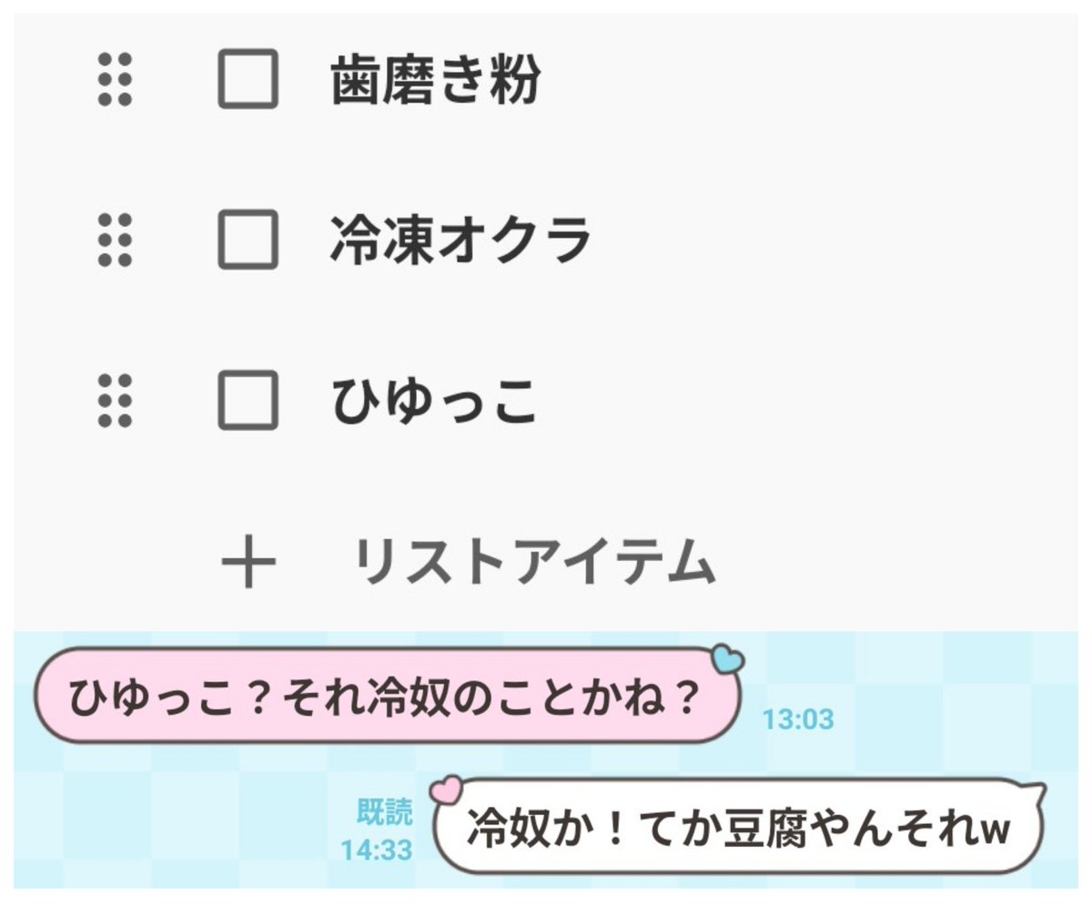 HitasuraK's tweet photo. 買うものリストに自分が入力した「ひゆっこ」がなんだか分からなくて夫にヘルプしたら、冷奴だと判明した😳
つまり買うのは豆腐。
豆腐って入れなよ、過去の自分🛀🏻 https://t.co/ncpUNZAoYH