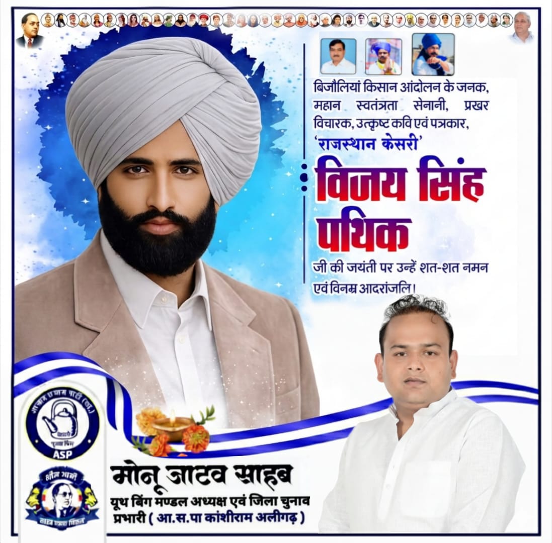 बिजौलियां किसान आंदोलन के जनक, महान स्वतंत्रता सेनानी, प्रखर चिंतक, ओजस्वी कवि एवं निर्भीक पत्रकार, ‘राजस्थान केसरी’ के नाम से विख्यात विजय सिंह पथिक जी की जयंती पर उन्हें कोटि-कोटि नमन एवं विनम्र श्रद्धांजलि।

विजय सिंह पथिक जी केवल एक क्रांतिकारी नहीं थे, बल्कि वे जनचेतना के