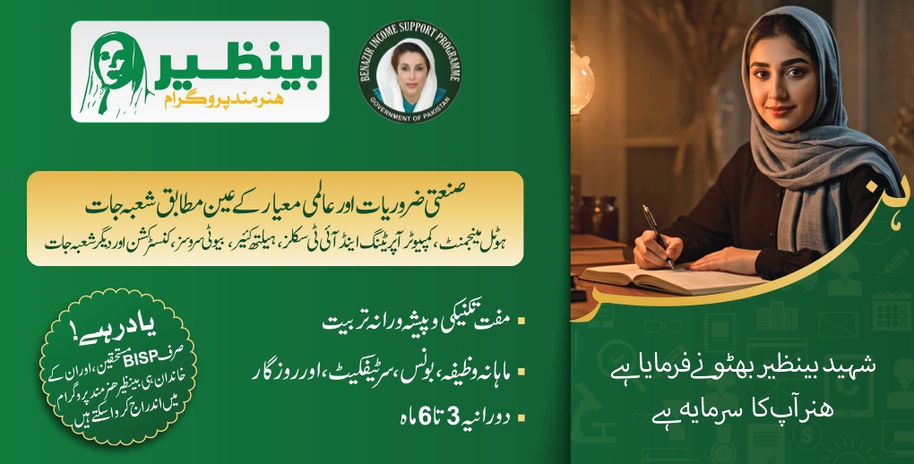 TimesofUrdu's tweet photo. بےنظیر ھنرمند پروگرام
--------------
●مفت تکنیکی وجوہات پیشہ ورانہ تربیت 
●ماہانہ وظیفہ، بونس، سرٹیفیکیٹ اور روزگار 
●دورانیہ 3 سے 6 ماہ
صرف @bisp_pakistan مستحقین ہی اس کے لئے اہل ہیں https://t.co/DMs2WbJMly