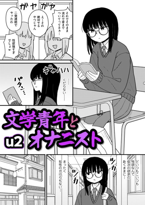 日々オナニーに耽り、純潔を守っている孤高のJK。そんな彼女はマッチングアプリで見つけた文学青年にときめいてしまい……。

u2先生(@u2_r18)の最新作「文学青年とオナニスト」を収録した 「comicクリベロン DUMA」Vol.82は3月1日配信スタート! 表紙イラストもu2先生です!! 