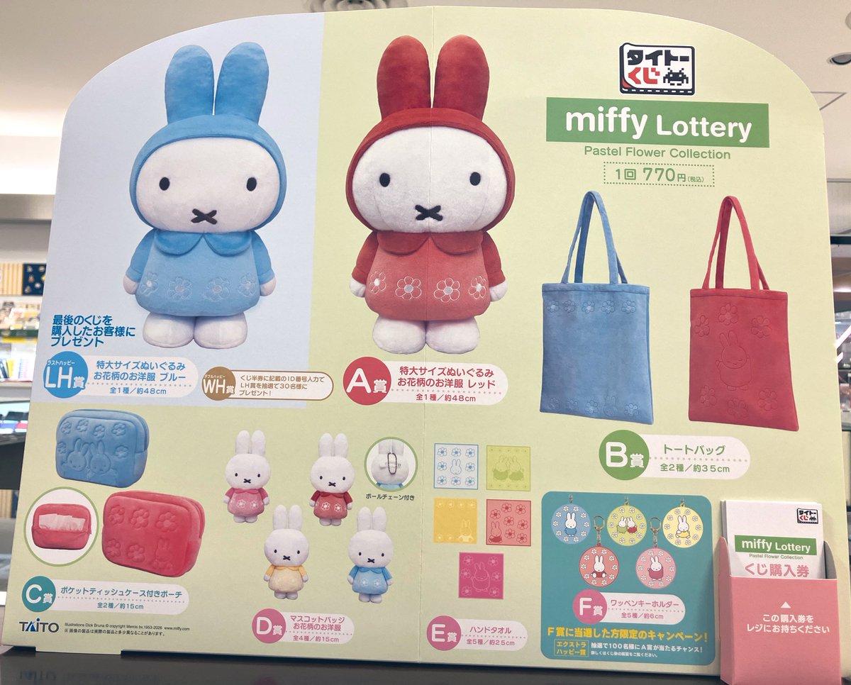 【くじ情報】
2月28日(土)より
『#タイトーくじ miffy Lottery Pastel Flower Collection』販売開始です！

尚、発売日当日は1会計5回までとさせて頂きます(並び直し可) ご了承くださいませ。
ご購入の際は直接レジカウンターまでお越しください。ご来店お待ちしております！