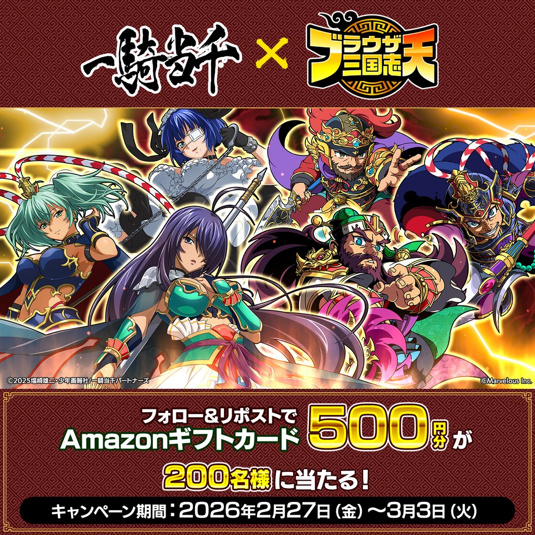 ブラウザ三国志 天』一騎当千コラボ記念キャンペーン！ (1日目