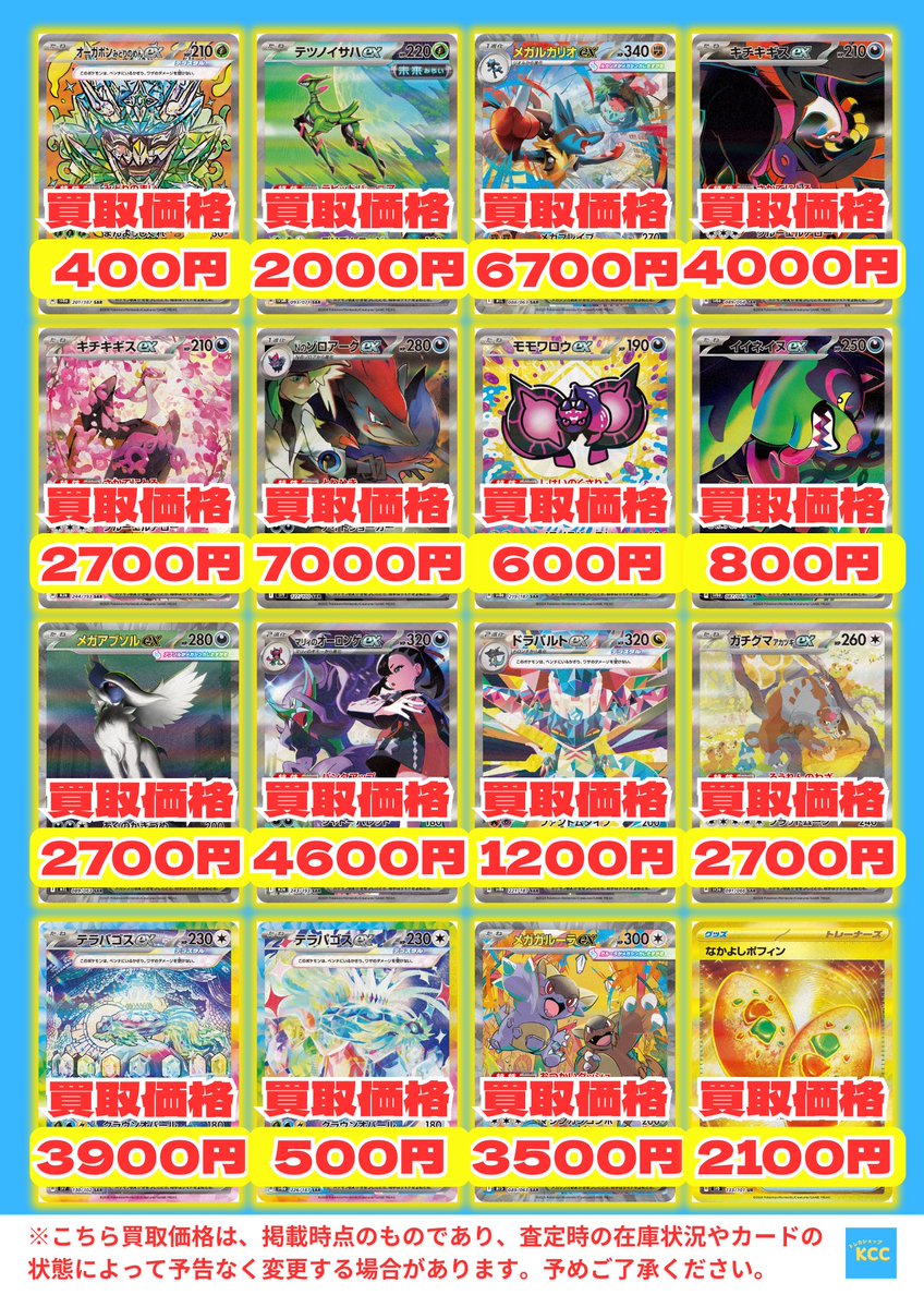 ポケモンカードゲーム 買取表 メガルカリオex【SAR】6700円 キチキギス