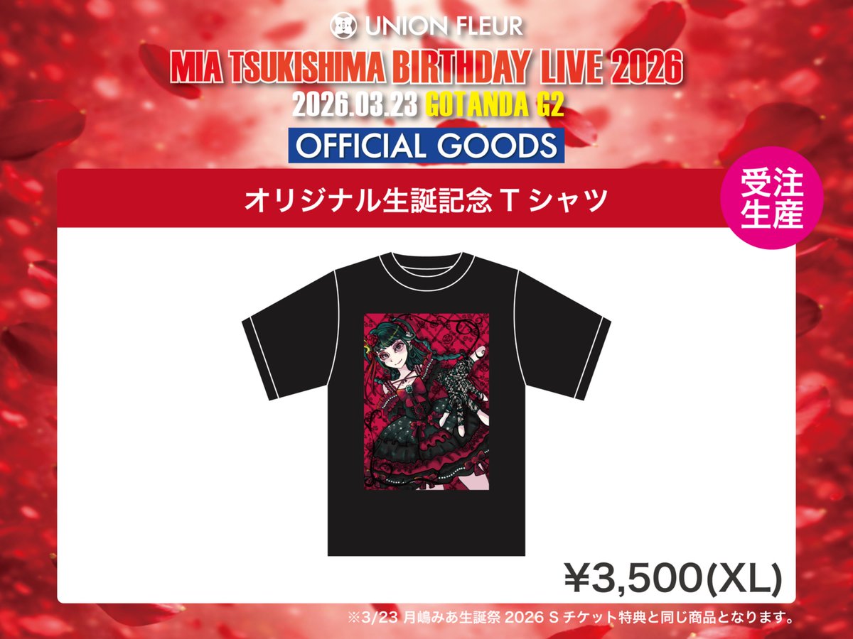 🛍OFFICIAL GOODS情報 【受注商品】 『月嶋みあ 生誕祭2026