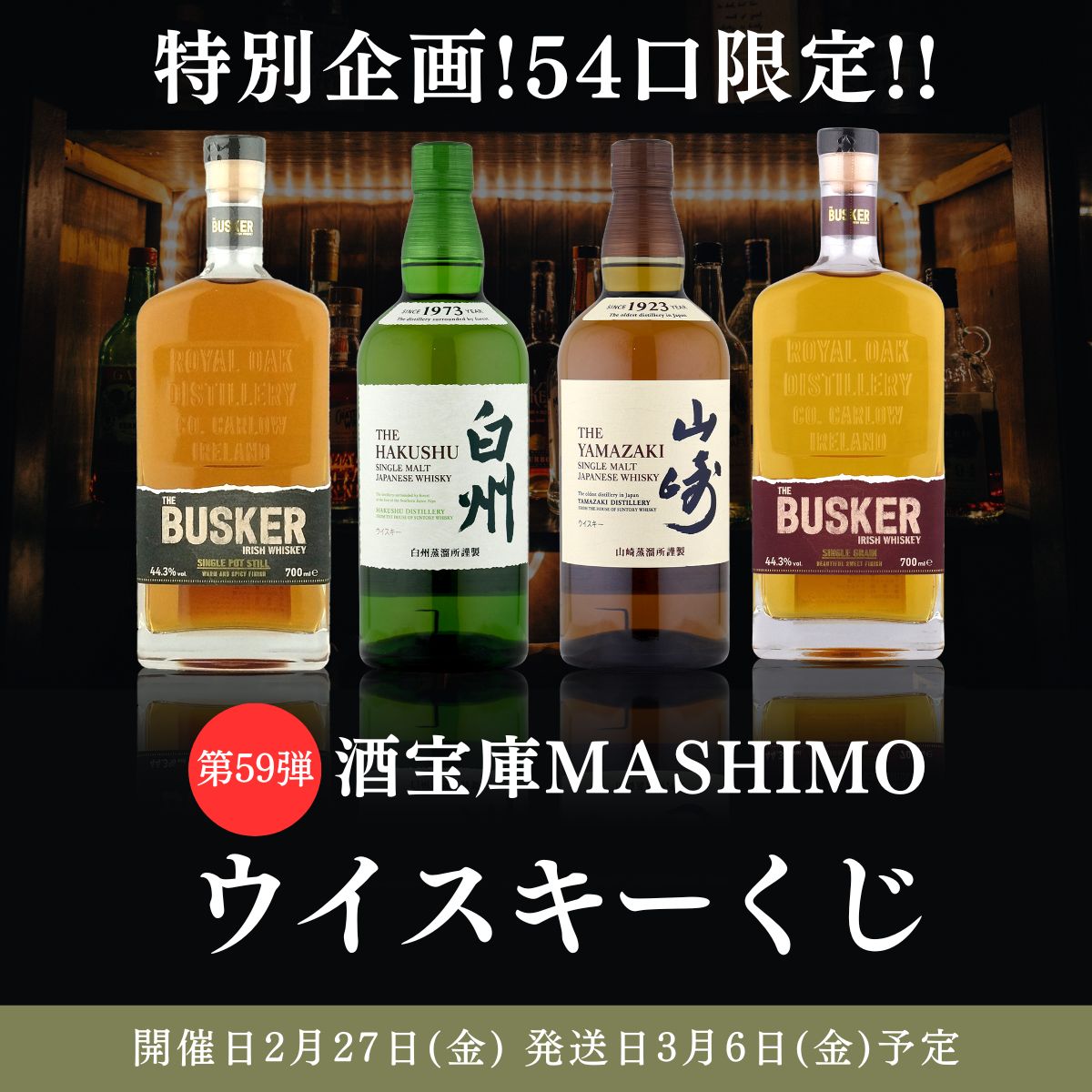 第59弾 Amazon ウイスキーくじ🥃✨ こちらは【54口限定】です✨ 山崎