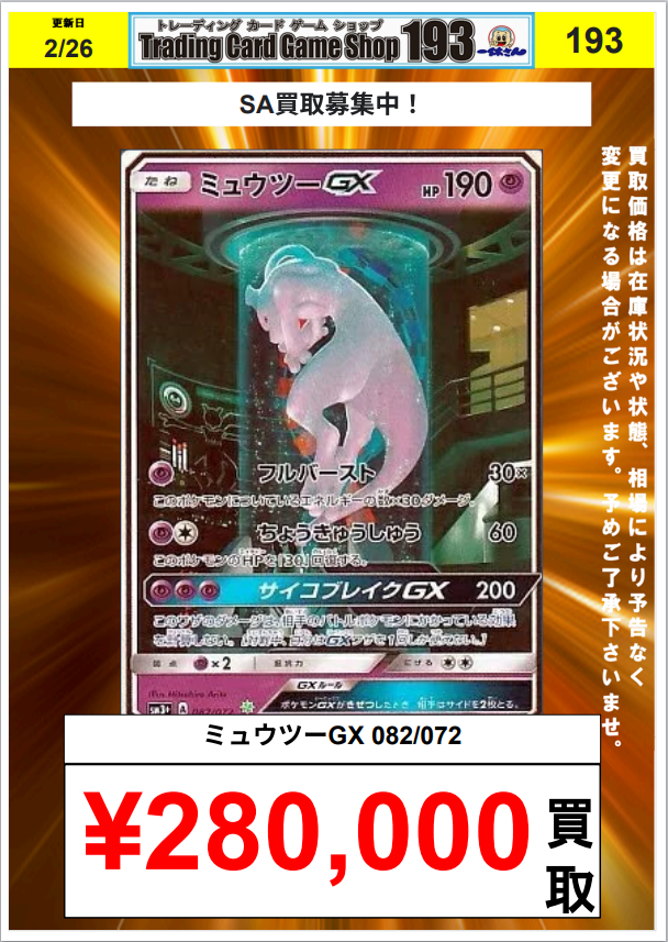 193名古屋エリア合同ポケカ買取】 タッグチームSA買取更新