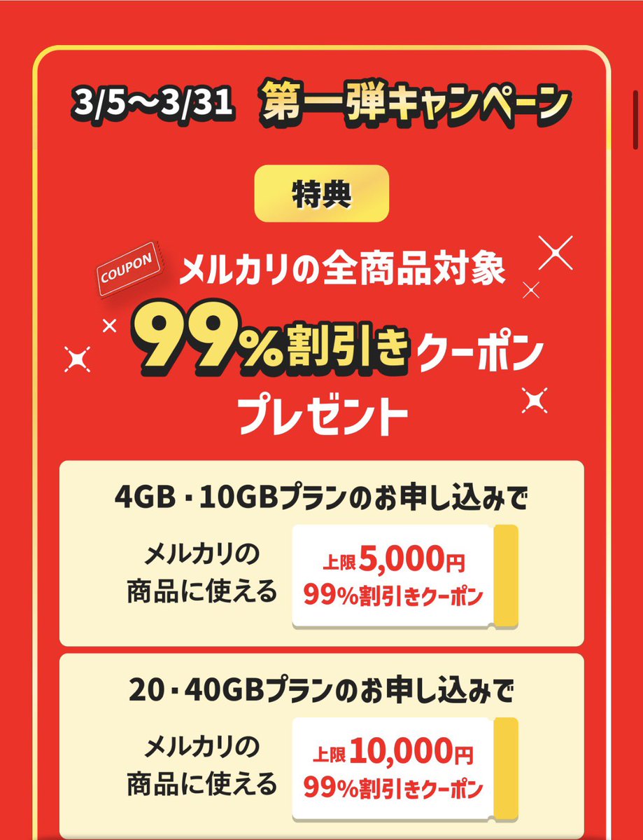 契約して貰えるクーポン 99％offとか正気？ 上限5000円だけど
